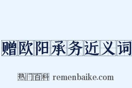 赠欧阳承务近义词是什么意思的图片